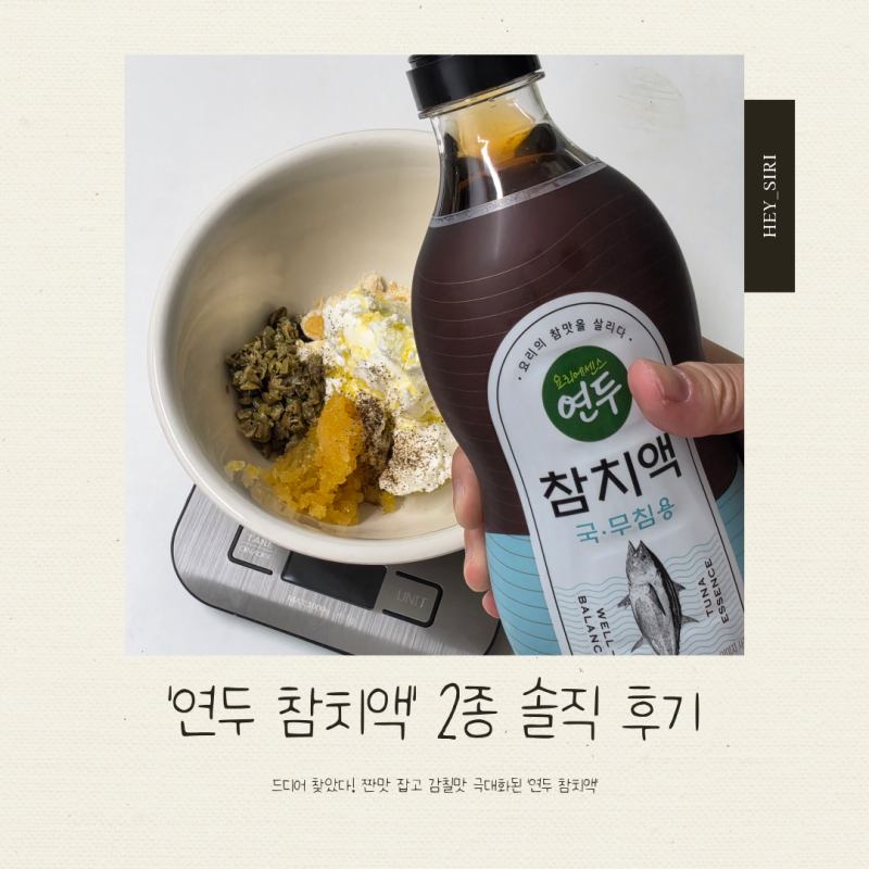 [연두 레시피 / 연두 참치액 ] 연두 참치액 2종 리뷰 / 제품제공 / 참치액추천 / 연두 참치액 레....