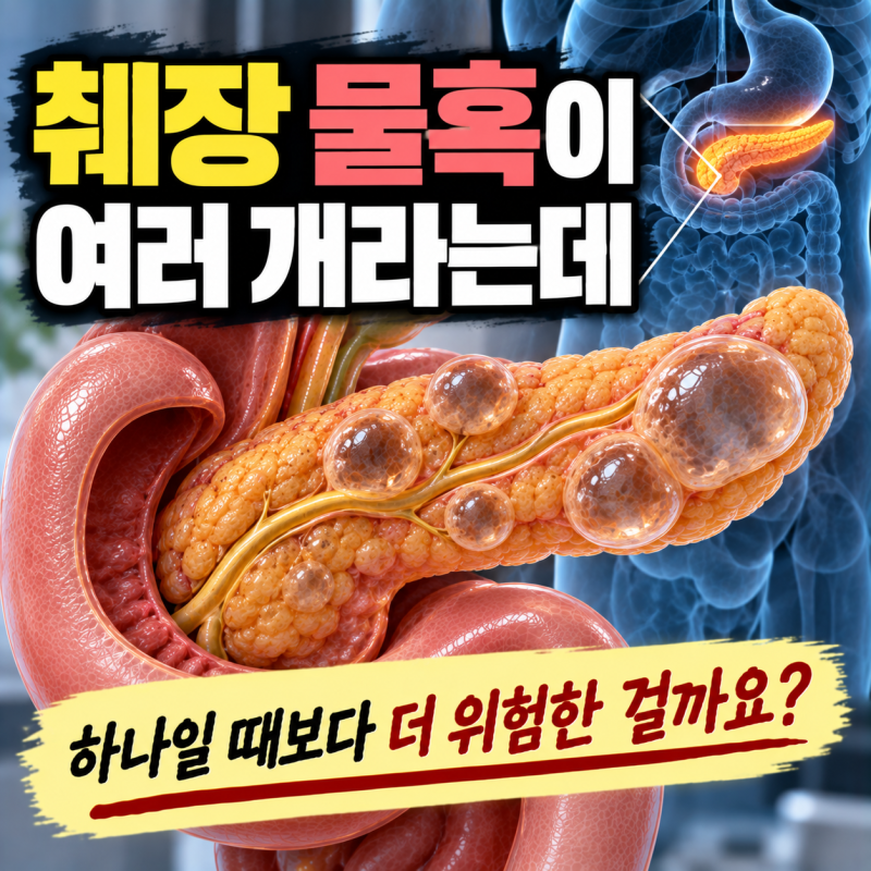 MRI에서 췌장 물혹이 여러 개 보인다면 어떻게 봐야 할까