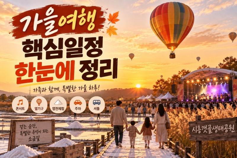 2026 시흥갯골축제 완벽 가이드｜콘서트부터 열기구·주차·셔틀까지 하루 동선 정리