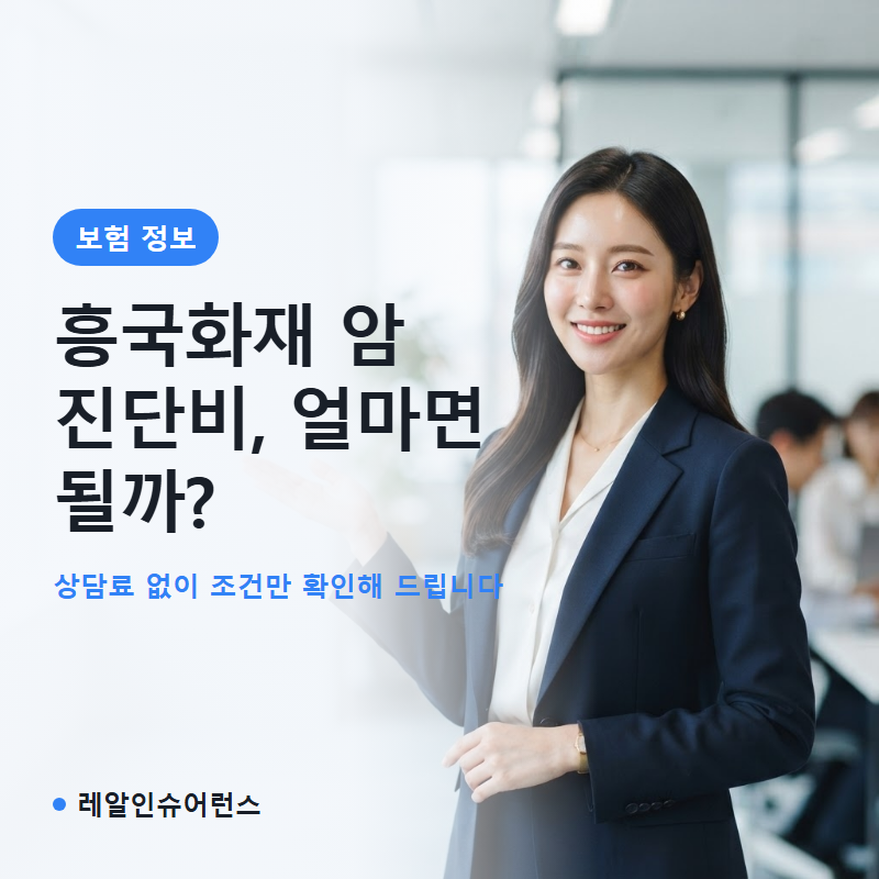 흥국화재 암보험 진단비 얼마가 적정한지 계산