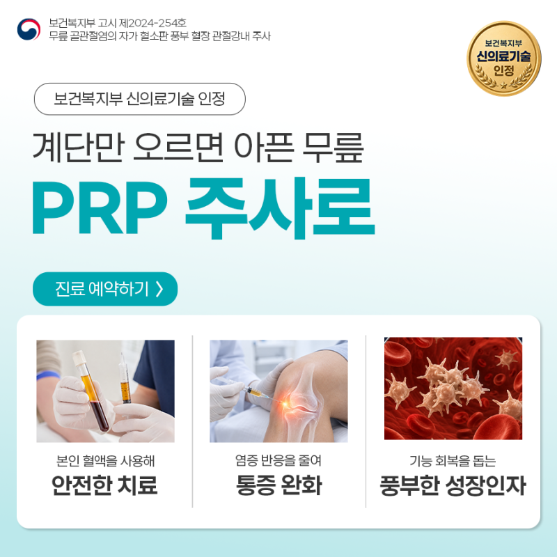 무릎 PRP 주사 병원, 선택 전 꼭 확인할 6가지 기준