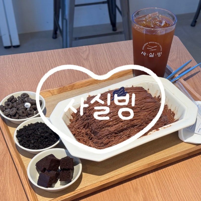 광주 우산동 카페 사실빙 광주하남점 초코실타래빙수 광주빙수맛집