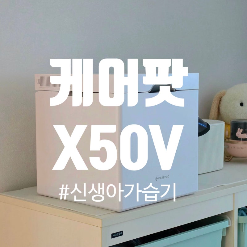 복합식가습기 케어팟 X50V 신생아가습기추천