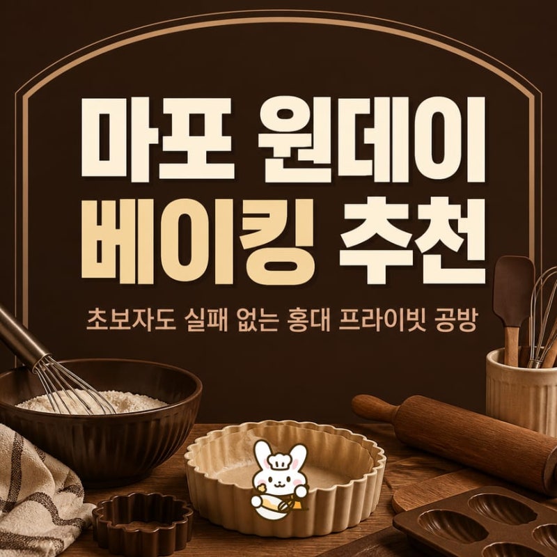 마포 원데이 베이킹 추천! 초보자도 실패 없는 홍대 프라이빗 공방