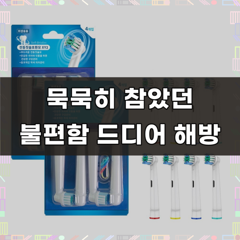 오랄비 브라운 호환 전동 칫솔모 리필모, 2세트, 칫솔모 4개