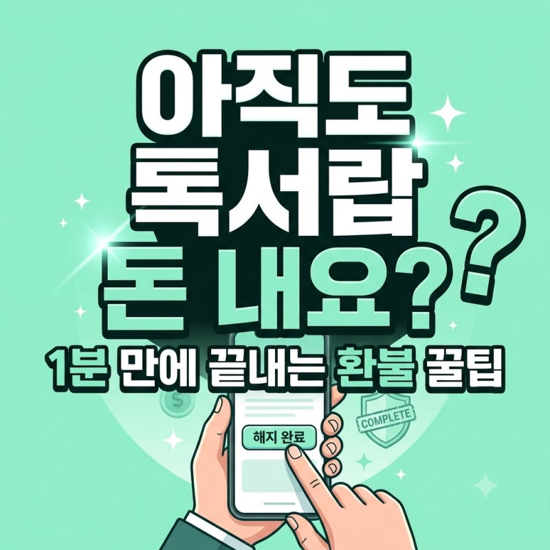 폰 바꾸고 잊지 마세요! 1분 만에 끝내는 톡서랍 플러스 해지 방법 및 숨은 환불 꿀팁 (앱스토....