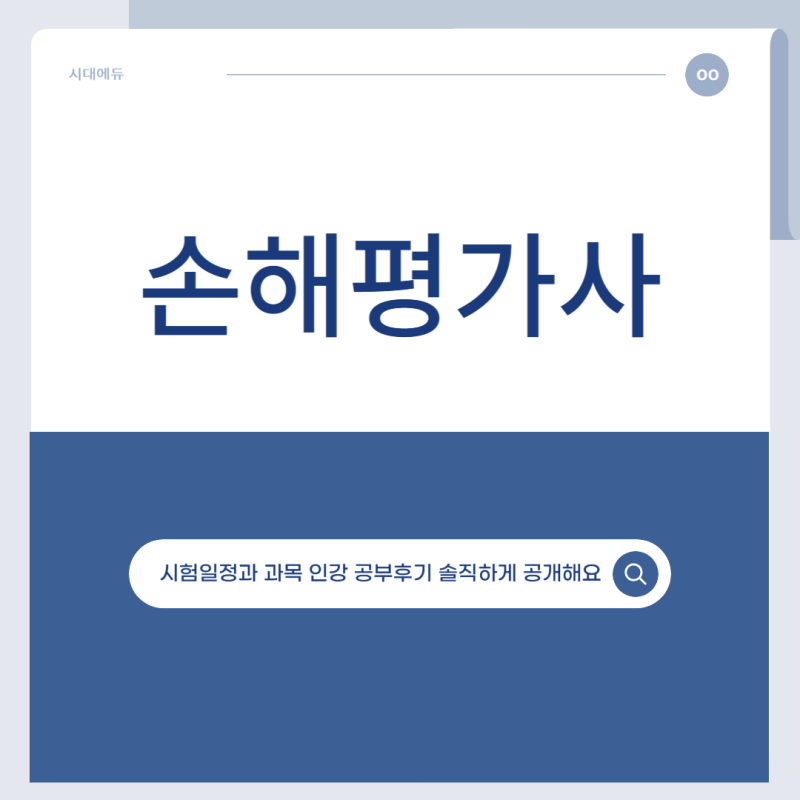 손해평가사 자격증 시험 과목 인강 공부후기 솔직공개