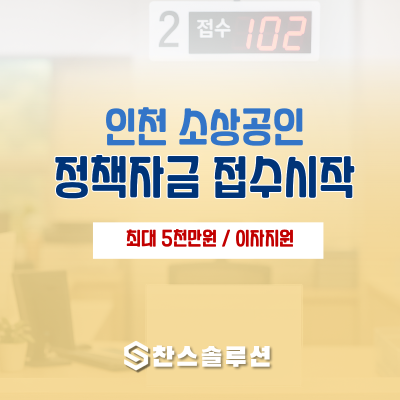 인천 소상공인 정책자금 "최대 5천만원" 이자지원까지 받는 방법