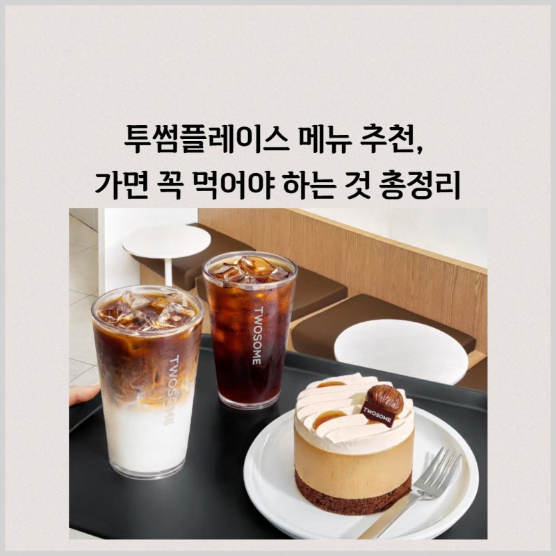 투썸플레이스 메뉴 추천, 가면 꼭 먹어야 하는 것 총정리