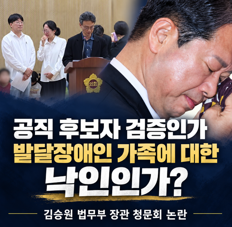 공직 후보자 검증인가, 발달장애인 가족에 대한 낙인인가? 김승원 법무부 장관 청문회 논란