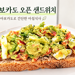 아보카도 오픈 샌드위치 만들기 냉동 아보카도 계란 아침식사 레시피