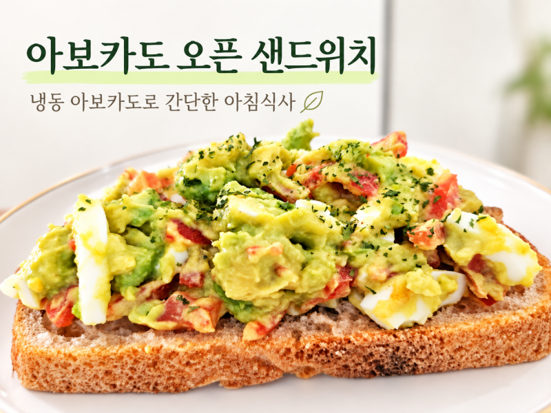 아보카도 오픈 샌드위치 만들기 냉동 아보카도 계란 아침식사 레시피