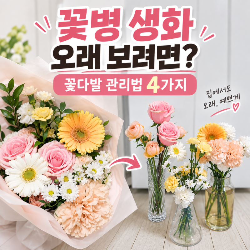 꽃병 생화 오래 보려면? 꽃다발 관리법 4가지