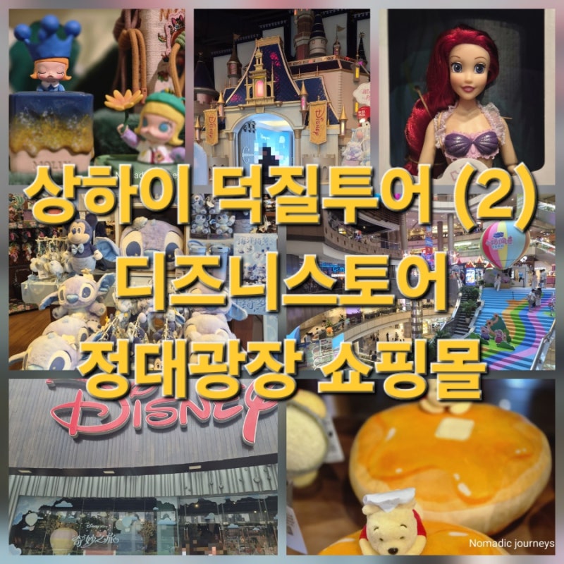[덕질기행] 상하이 여행 덕질 쇼핑 추천 코스 (2) | 세계 최대 규모의 디즈니스토어 & 정대광....