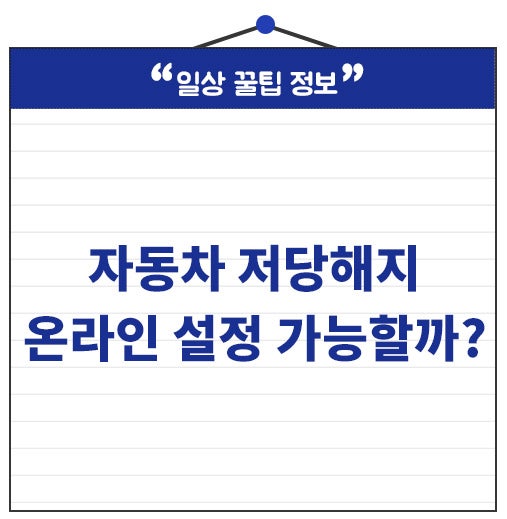 자동차 저당해지 설정 방법! 내차 저당 조회부터 말소까지!