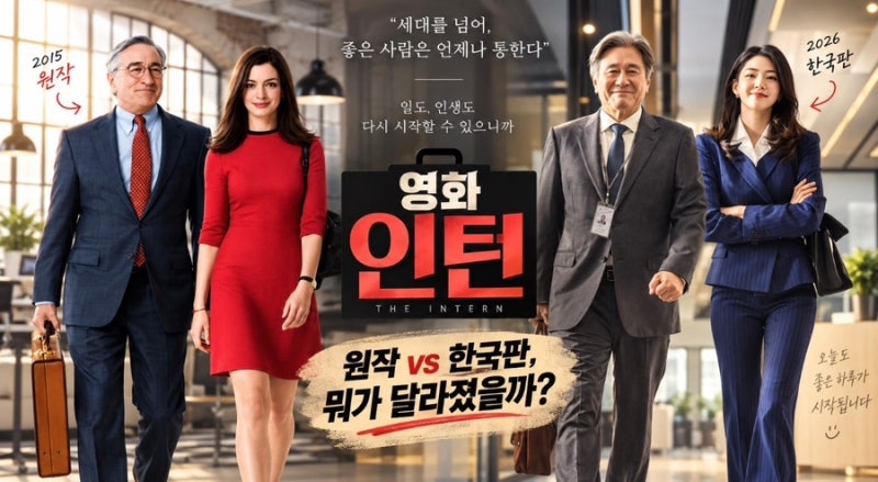 영화 인턴 오늘 개봉｜최민식·한소희 출연진·줄거리·원작과 차이·러닝타임 총정리