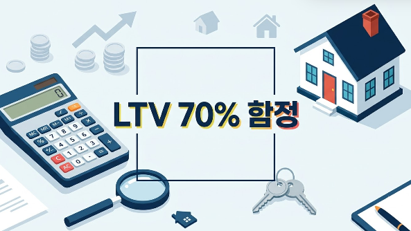 "LTV 70%의 함정" 생애최초 주담대 DSR 계산법