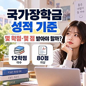 국가장학금 성적 기준은? 몇 학점 이수하고 몇 점 받아야 할까 (2026)