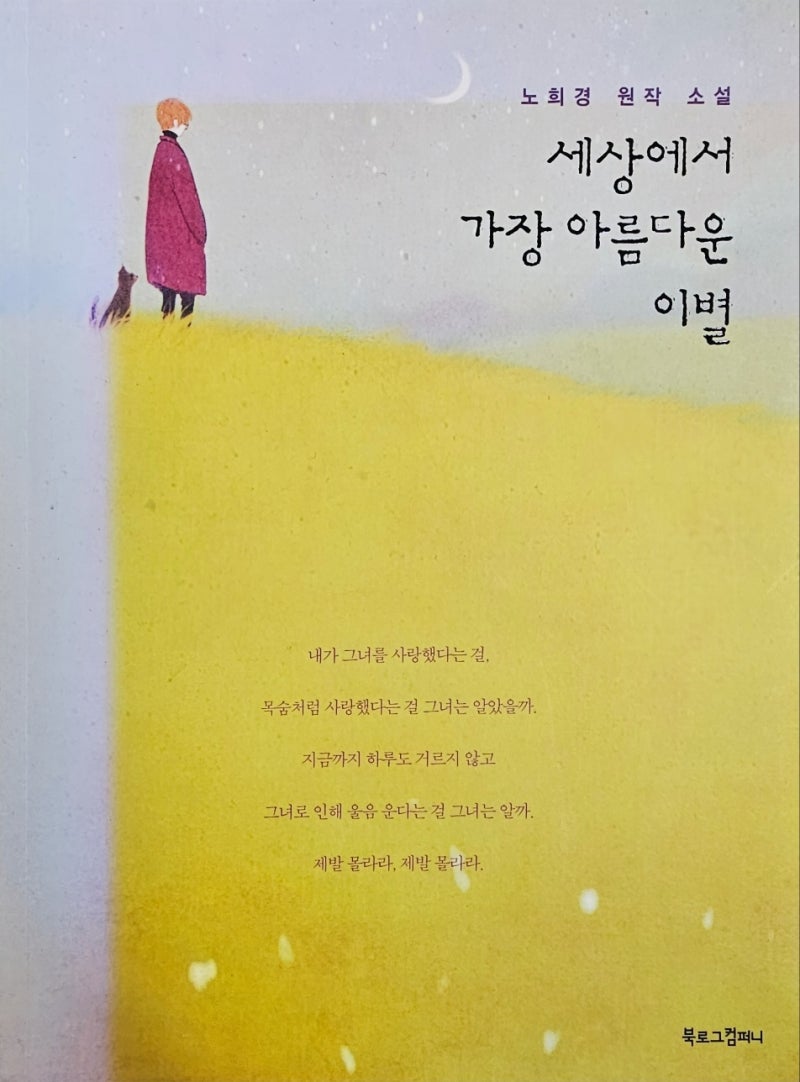 [도서 리뷰] 가슴 저리도록 아프고 아름다운 작별, 노희경 원작 소설 《세상에서 가장 아름다....