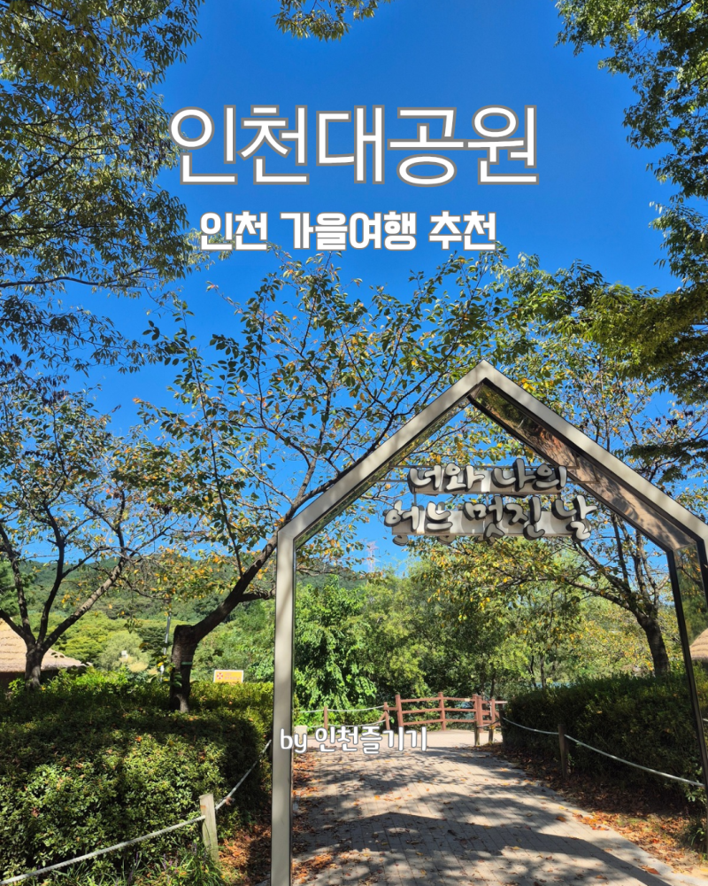 인천러닝코스추천 인천대공원 시설안내 주차장요금 주차정산안내 인천수목원 등