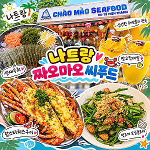 나트랑 짜오마오2 씨푸드 맛집｜랍스터·생새우회 맛있는녀석들 나트랑편 예약·가격·할인....