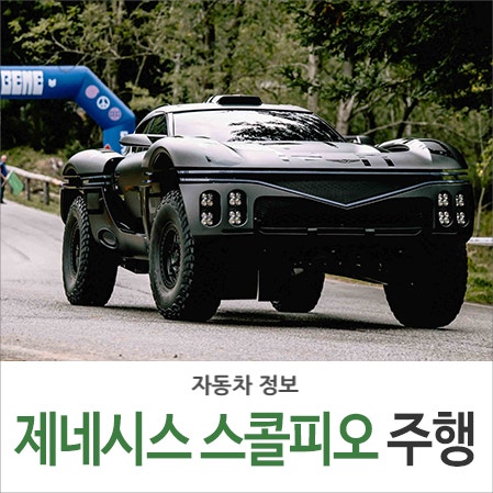 "전시용이 아니었구나" 이탈리아 산길 직접 달린 제네시스 X 스콜피오 근황