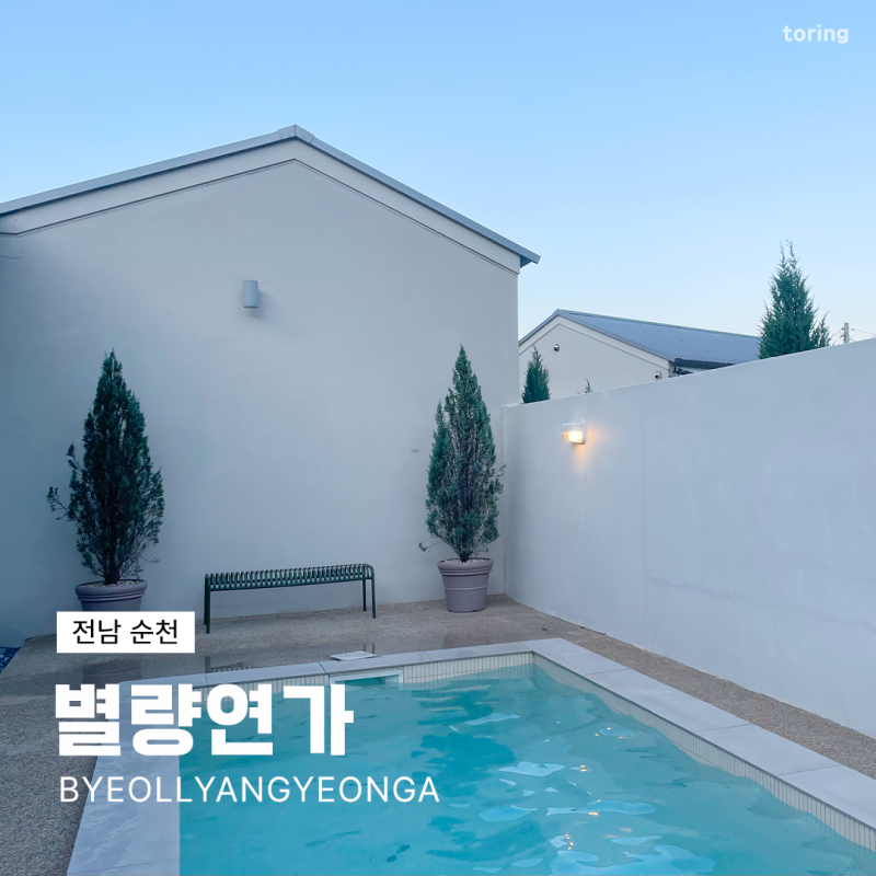 [전남순천숙소] 별량연가, 푸른 하늘과 산 아래 독채 풀빌라