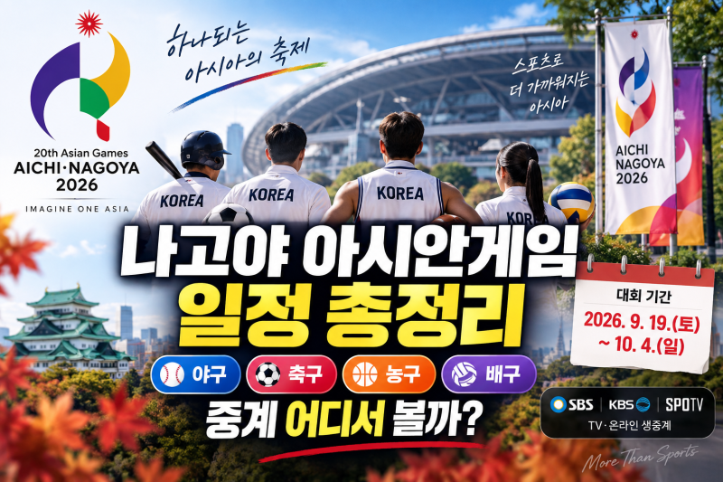 나고야 아시안게임 일정 총정리, 야구·축구·농구·배구 중계 어디서 볼까?