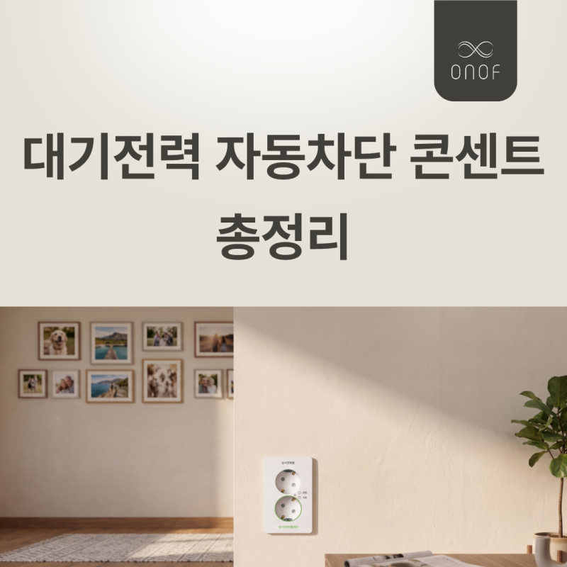 대기전력 자동차단 콘센트 개념부터 결선도까지 총 정리 / 꽂아만 둬도 줄줄 새는 전기세 잡....