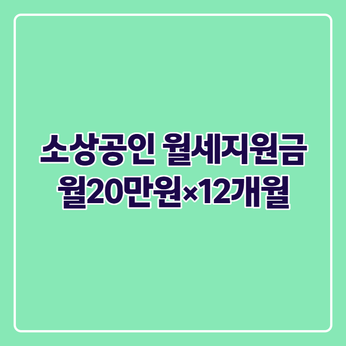 소상공인 월세 지원금 신청방법, 2026년 지역별 대상·서류 총정리