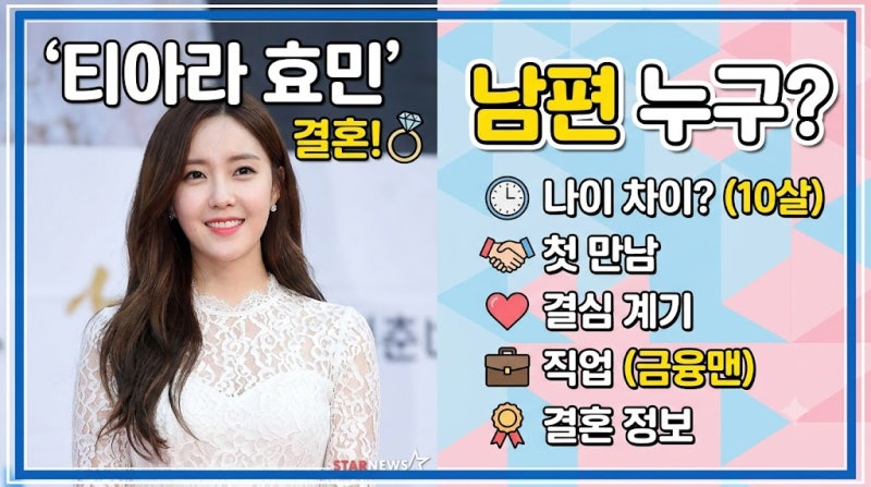 티아라 효민 결혼 남편 나이 결혼 결심 계기 첫 만남 나이 차이 남편 직업 결혼 정보