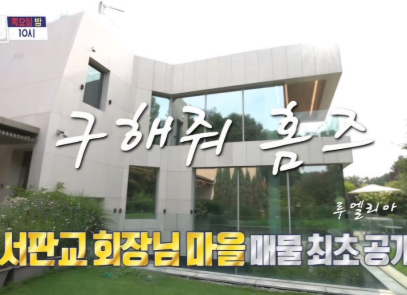 구해줘 홈즈 예고 딱 11집만 사는 서판교 회장님 마을  정용진 회장 이웃집에 잔디만 1억 원