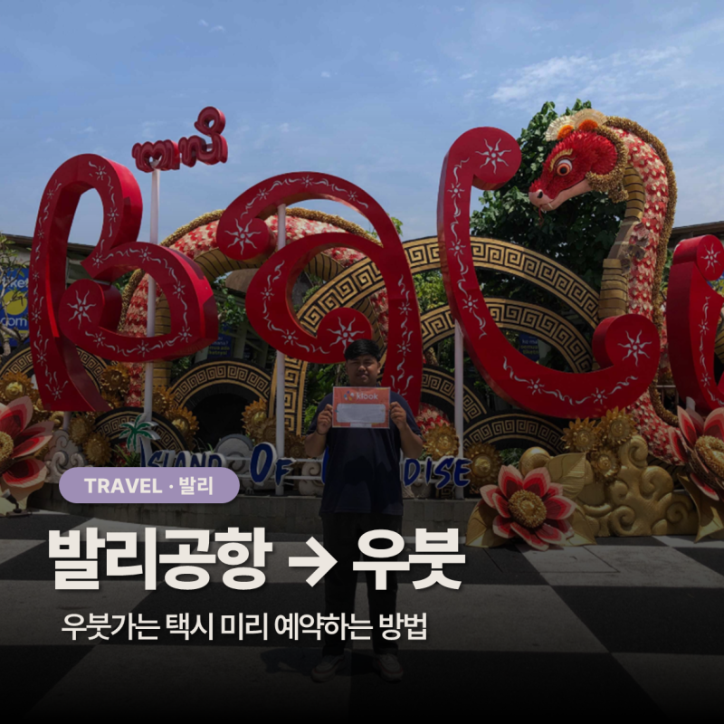 발리 공항에서 우붓 이동｜클룩 공항 픽업 택시 예약 방법 + 라운지 위치