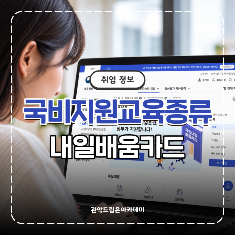 국비지원교육종류 국민내일배움카드 사용처 및 취준생 맞춤 추천 과정