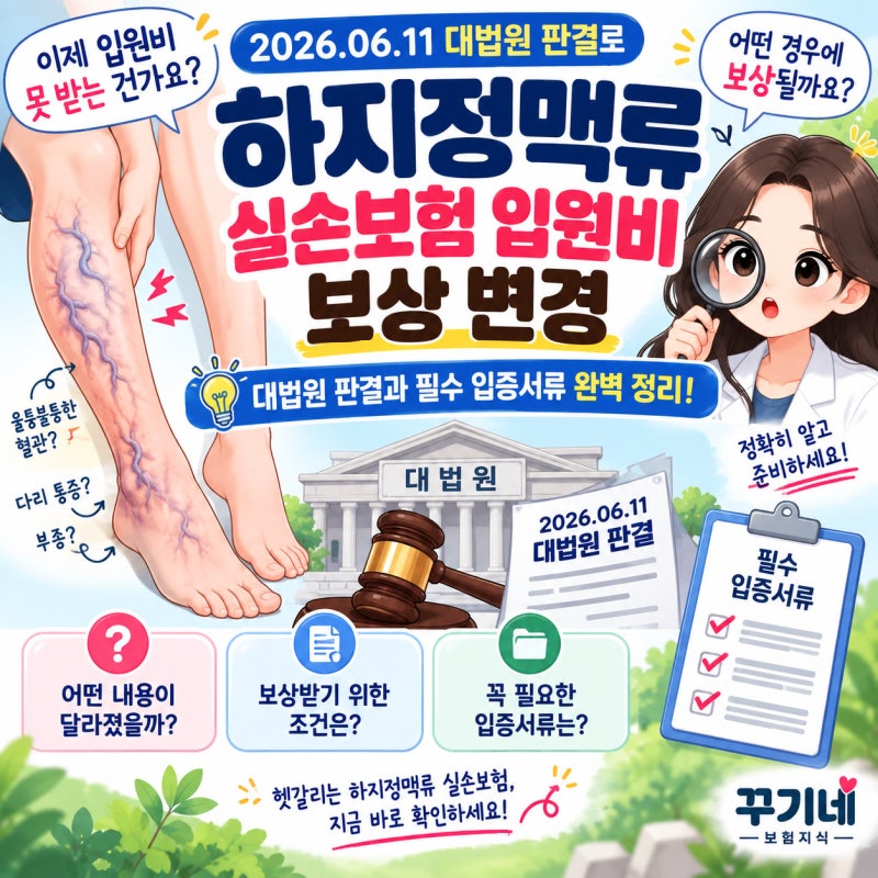 하지정맥류 실손보험 입원비 보상 변경 | 2026 대법원 판결과 필수 입증서류 완벽 정리