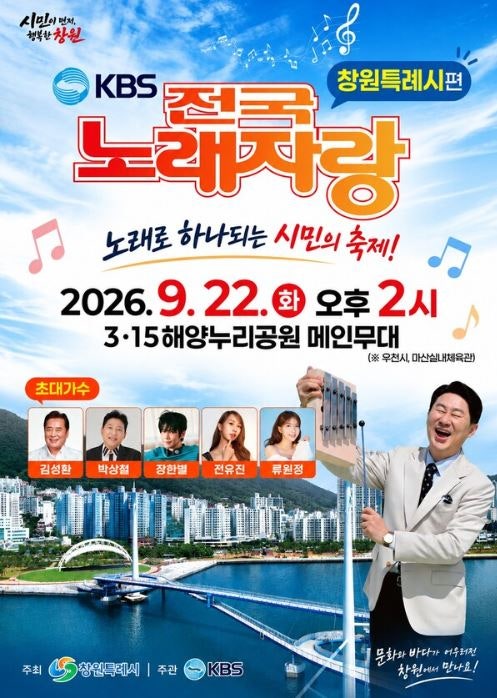 [9.22 화] KBS 전국노래자랑 창원특례시편 라인업 (전유진, 장한별, 류원정, 김성환, 박상철) 예....