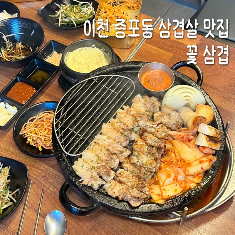 이천 꽃 삼겹, 새벽 2시까지 즐기는 증포동 삼겹살 맛집
