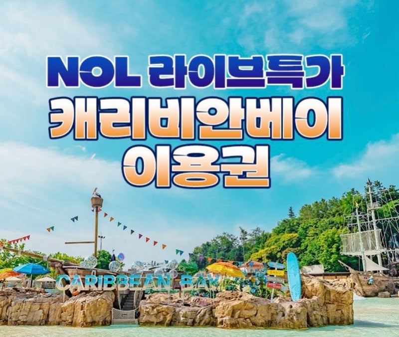 캐리비안베이 9월 할인 미들시즌 2만원대 | 야놀자 라이브 특가 종일권 자켓대여 총정리