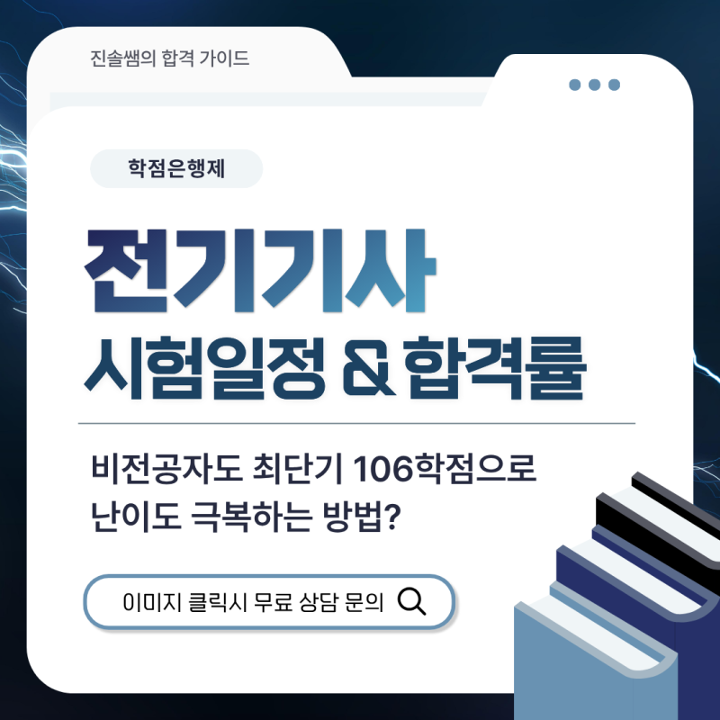 전기기사 난이도 시험일정 합격률 비전공자도 최단기 106학점으로 극복하는 방법