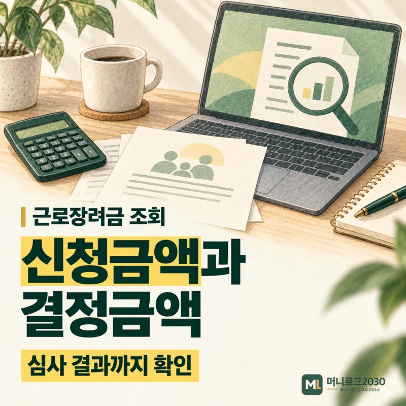 국세청 홈택스 근로장려금 조회 경로, 신청금액과 결정금액 차이