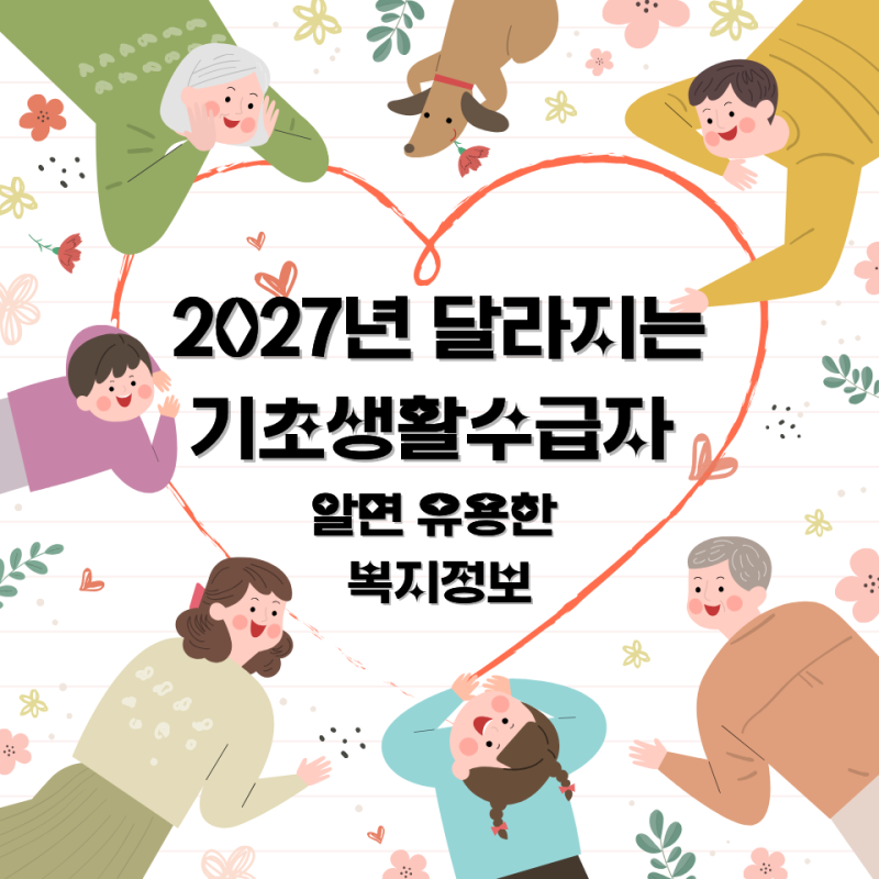 2027년 달라지는 기초생활수급자 중위소득, 생계급여 기준, 신청방법 함께 알아보아요!