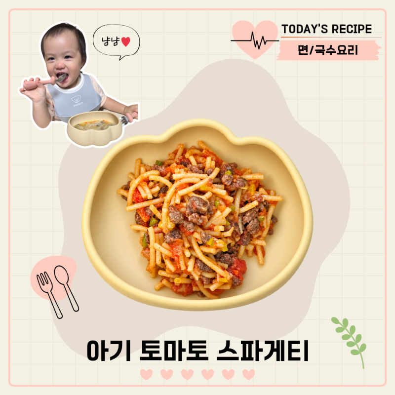 아기 스파게티 만드는법 14개월 유아식 무염 토마토 파스타 레시피