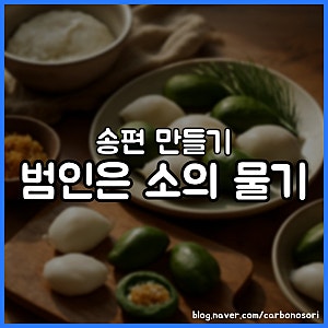 송편 만들기, 식으면 딱딱했던 이유는 반죽 물이었습니다