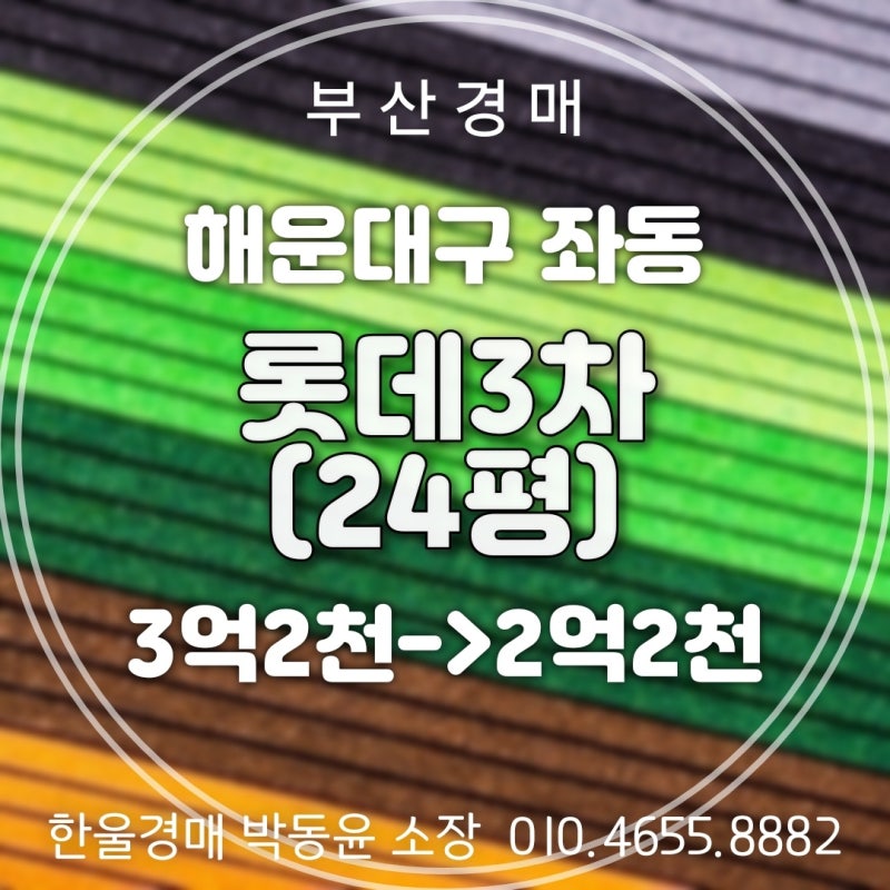 부산경매｜해운대 좌동 롯데3차 아파트 24평, 2억2,470만원 경매…얼마까지 써야 할까?