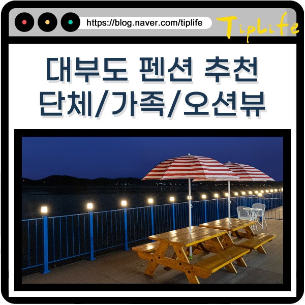 대부도 단체 펜션 추천 10인 20인 30인 이용 가능한 오션뷰 독채 풀빌라 정보