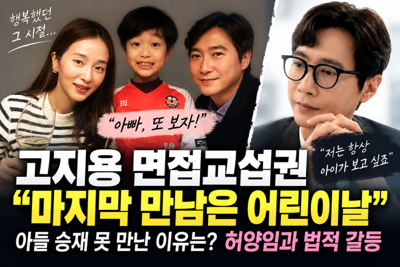 고지용 면접교섭권, 아들 승재 어린이날 이후 못 봤다…허양임과 갈등 이유는