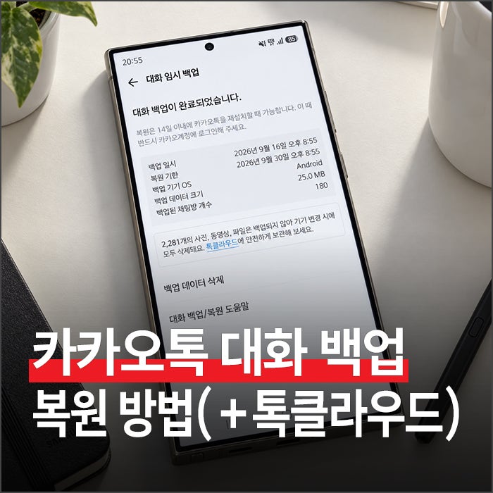 카카오톡 대화 백업과 복원 방법, 톡클라우드와 무엇이 다를까?