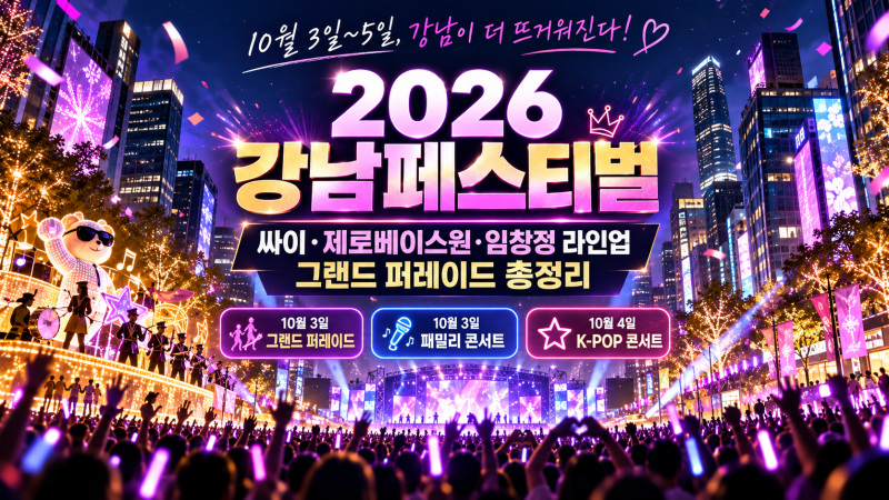 2026 강남페스티벌 총정리｜싸이·제로베이스원·임창정 라인업, 그랜드 퍼레이드 일정