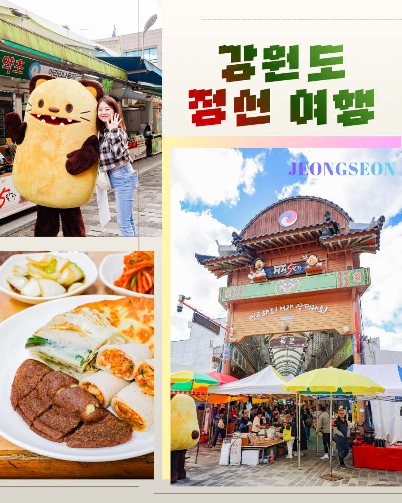 江原道旌善の観光スポット：旌善アリラン市場5日市の食べ物、旌善の美味しい店「フェドンチプ」