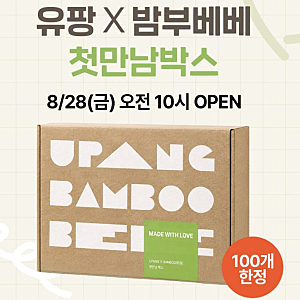 유팡×밤부베베 첫만남박스 선착순 100개 신청 성공, 19,900원 신생아용품 언박싱